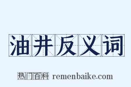 油井反义词是什么意思的图片